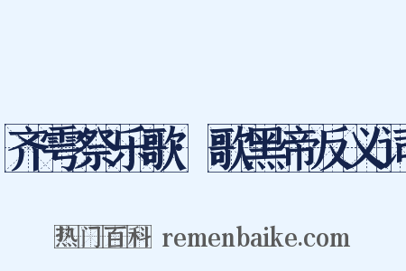 齐雩祭乐歌·歌黑帝反义词是什么意思的图片